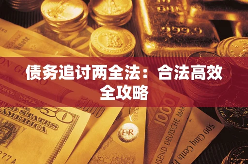 武汉债务追讨两全法：合法高效全攻略