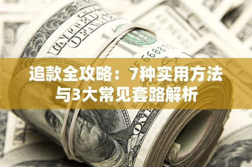 武汉追款全攻略：7种实用方法与3大常见套路解析