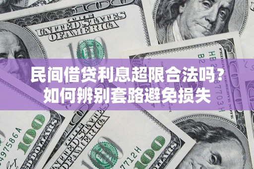 武汉民间借贷利息超限合法吗？如何辨别套路避免损失