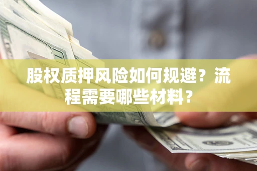 武汉股权质押风险如何规避？流程需要哪些材料？