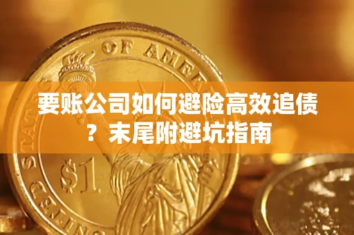 武汉要账公司如何避险高效追债？末尾附避坑指南