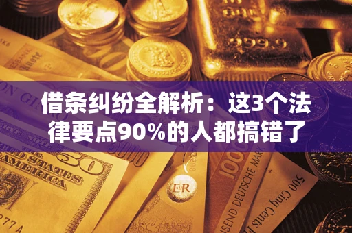 武汉借条纠纷全解析：这3个法律要点90%的人都搞错了