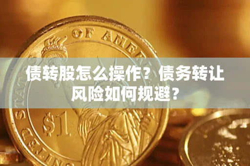 武汉债转股怎么操作？债务转让风险如何规避？