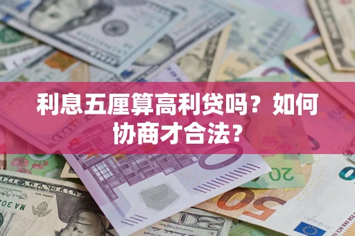 武汉利息五厘算高利贷吗？如何协商才合法？