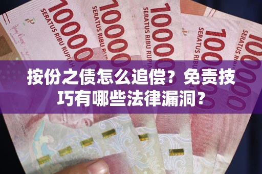 武汉按份之债怎么追偿？免责技巧有哪些法律漏洞？