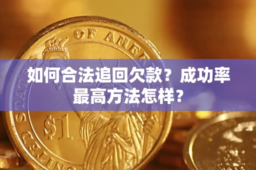 武汉如何合法追回欠款？成功率最高方法怎样？
