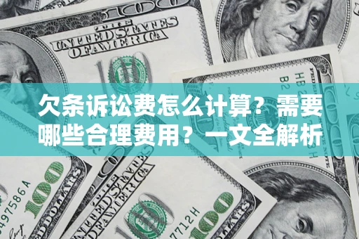 武汉欠条诉讼费怎么计算？需要哪些合理费用？一文全解析