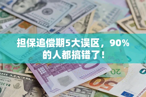 武汉担保追偿期5大误区，90%的人都搞错了！