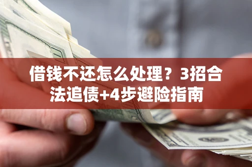 武汉借钱不还怎么处理？3招合法追债+4步避险指南