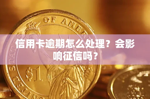 武汉信用卡逾期怎么处理？会影响征信吗？