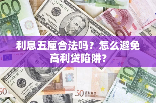 武汉利息五厘合法吗？怎么避免高利贷陷阱？