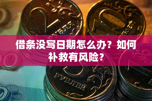 武汉借条没写日期怎么办？如何补救有风险？