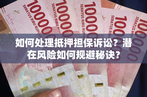 武汉如何处理抵押担保诉讼？潜在风险如何规避秘诀？