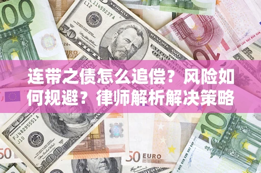 武汉连带之债怎么追偿？风险如何规避？律师解析解决策略