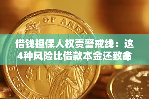 武汉借钱担保人权责警戒线：这4种风险比借款本金还致命