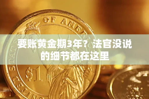 武汉要账黄金期3年？法官没说的细节都在这里