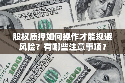 武汉股权质押如何操作才能规避风险？有哪些注意事项？