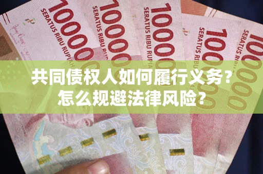 武汉共同债权人如何履行义务？怎么规避法律风险？
