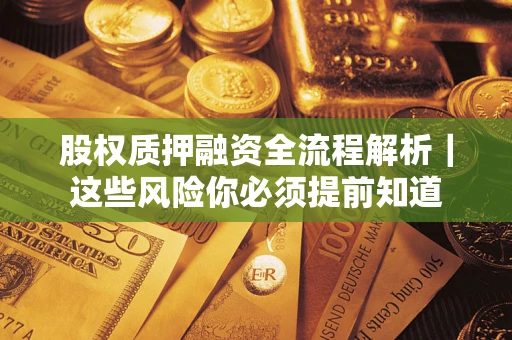 武汉股权质押融资全流程解析｜这些风险你必须提前知道
