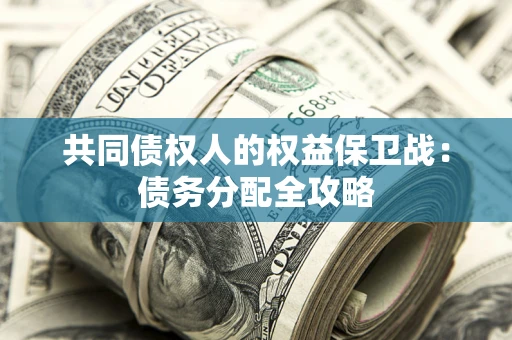 武汉共同债权人的权益保卫战：债务分配全攻略
