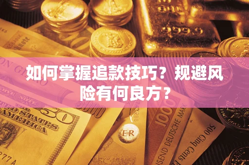 武汉如何掌握追款技巧？规避风险有何良方？