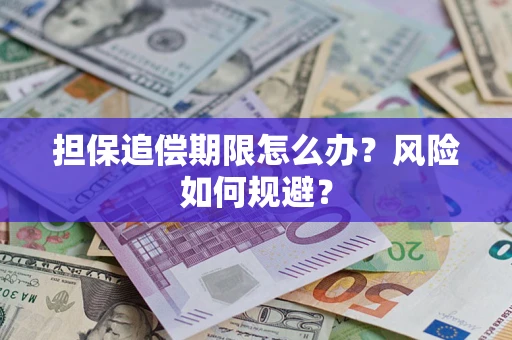武汉担保追偿期限怎么办？风险如何规避？