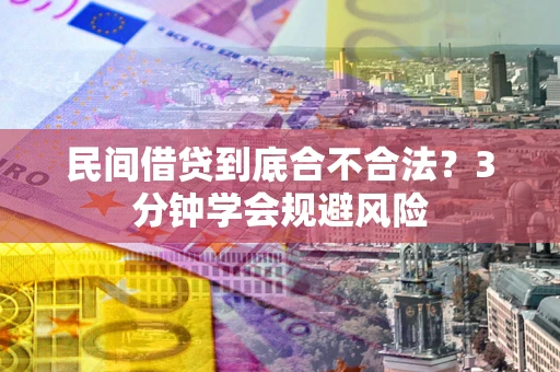 武汉民间借贷到底合不合法？3分钟学会规避风险