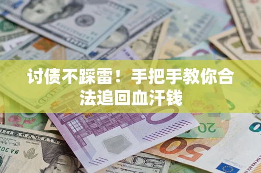 武汉讨债不踩雷！手把手教你合法追回血汗钱
