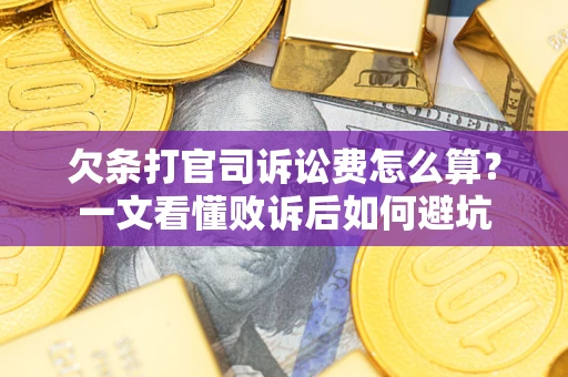 武汉欠条打官司诉讼费怎么算？一文看懂败诉后如何避坑
