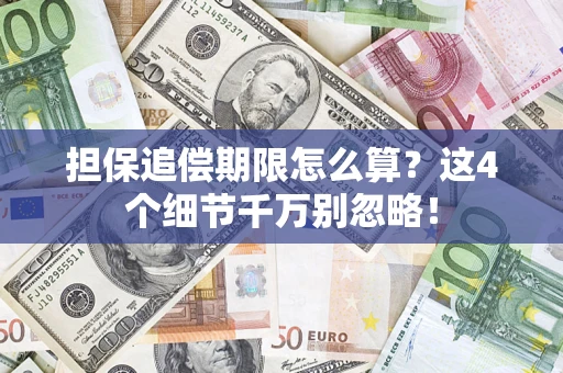 武汉担保追偿期限怎么算？这4个细节千万别忽略！