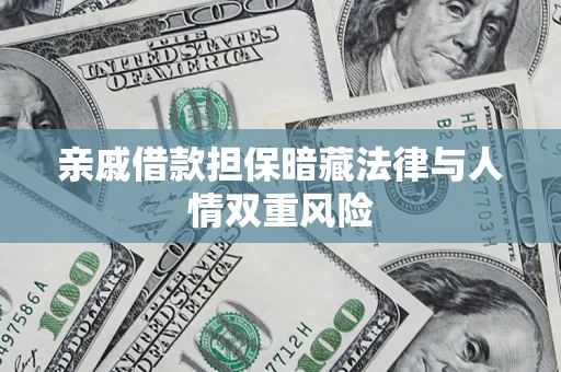 武汉亲戚借款担保暗藏法律与人情双重风险