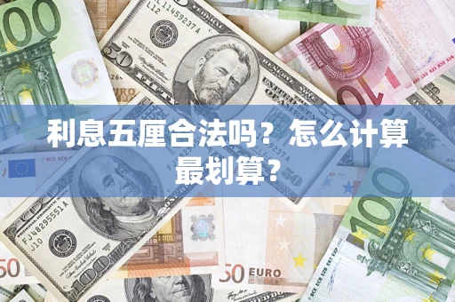 武汉利息五厘合法吗？怎么计算最划算？