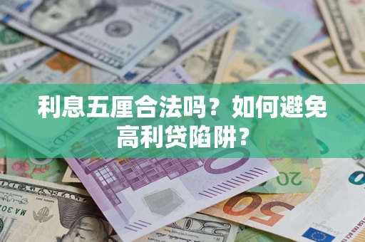武汉利息五厘合法吗？如何避免高利贷陷阱？