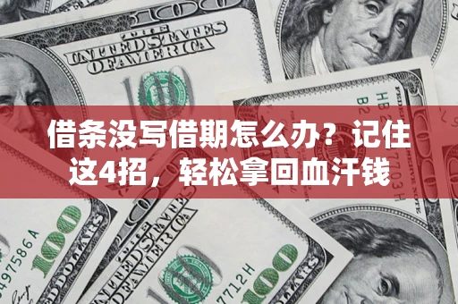 武汉借条没写借期怎么办？记住这4招，轻松拿回血汗钱