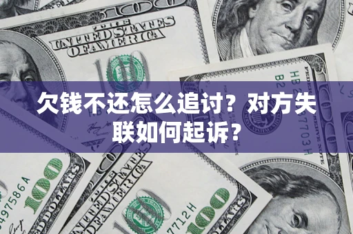 武汉欠钱不还怎么追讨？对方失联如何起诉？