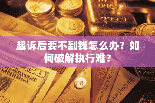 武汉起诉后要不到钱怎么办？如何破解执行难？