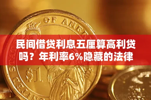 武汉民间借贷利息五厘算高利贷吗？年利率6%隐藏的法律风险全解析