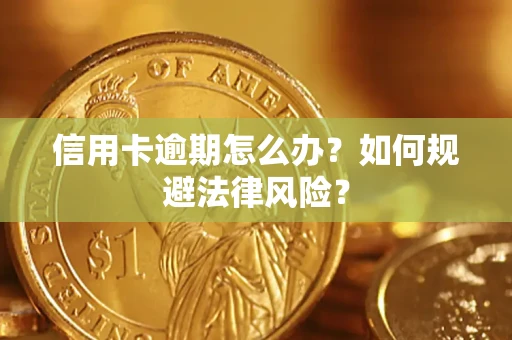武汉信用卡逾期怎么办？如何规避法律风险？