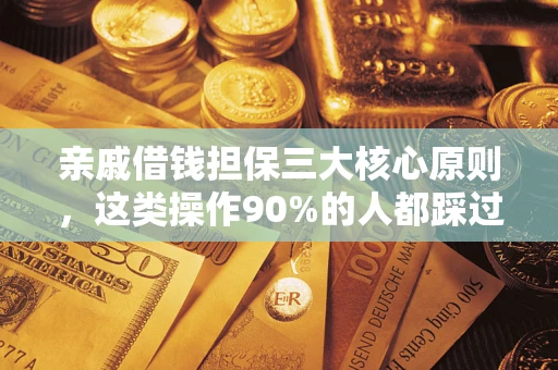 武汉亲戚借钱担保三大核心原则，这类操作90%的人都踩过坑！附法院判决案例