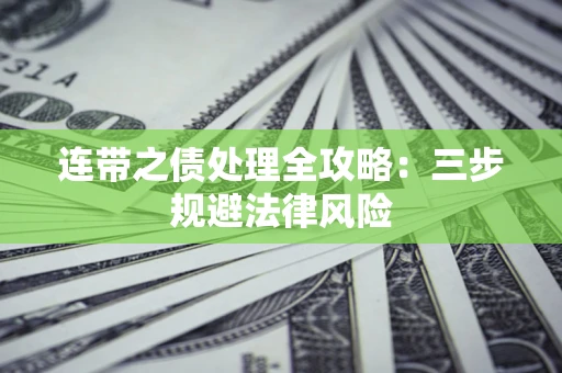 武汉连带之债处理全攻略：三步规避法律风险