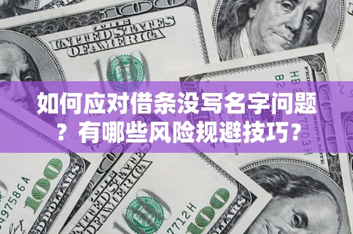 武汉如何应对借条没写名字问题？有哪些风险规避技巧？