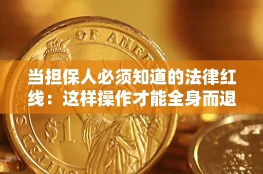 武汉当担保人必须知道的法律红线：这样操作才能全身而退