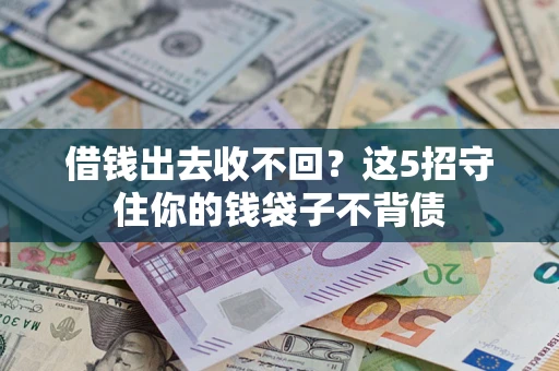 武汉借钱出去收不回？这5招守住你的钱袋子不背债